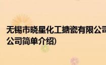 无锡市晓星化工搪瓷有限公司(对于无锡市晓星化工搪瓷有限公司简单介绍)