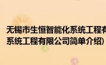 无锡市生恒智能化系统工程有限公司(对于无锡市生恒智能化系统工程有限公司简单介绍)