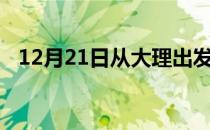 12月21日从大理出发到石河子的防疫政策