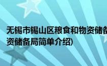 无锡市锡山区粮食和物资储备局(对于无锡市锡山区粮食和物资储备局简单介绍)