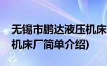 无锡市鹏达液压机床厂(对于无锡市鹏达液压机床厂简单介绍)