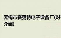 无锡市赛更特电子设备厂(对于无锡市赛更特电子设备厂简单介绍)