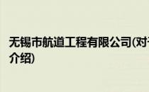 无锡市航道工程有限公司(对于无锡市航道工程有限公司简单介绍)