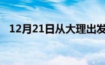 12月21日从大理出发到阿拉尔的防疫政策