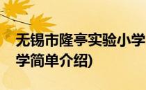 无锡市隆亭实验小学(对于无锡市隆亭实验小学简单介绍)