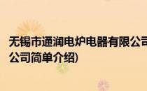 无锡市通润电炉电器有限公司(对于无锡市通润电炉电器有限公司简单介绍)
