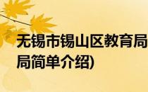 无锡市锡山区教育局(对于无锡市锡山区教育局简单介绍)