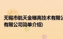无锡市航天金穗高技术有限公司(对于无锡市航天金穗高技术有限公司简单介绍)
