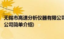 无锡市高速分析仪器有限公司(对于无锡市高速分析仪器有限公司简单介绍)