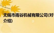 无锡市雨谷机械有限公司(对于无锡市雨谷机械有限公司简单介绍)