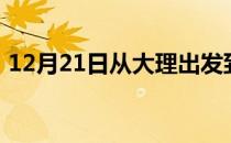 12月21日从大理出发到巴音郭楞的防疫政策