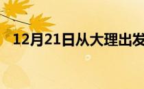 12月21日从大理出发到阿克苏的防疫政策