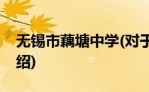 无锡市藕塘中学(对于无锡市藕塘中学简单介绍)