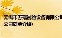 无锡市苏瑞试验设备有限公司(对于无锡市苏瑞试验设备有限公司简单介绍)