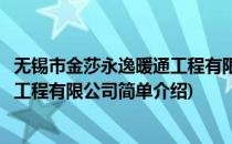 无锡市金莎永逸暖通工程有限公司(对于无锡市金莎永逸暖通工程有限公司简单介绍)