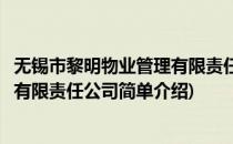 无锡市黎明物业管理有限责任公司(对于无锡市黎明物业管理有限责任公司简单介绍)