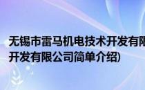 无锡市雷马机电技术开发有限公司(对于无锡市雷马机电技术开发有限公司简单介绍)