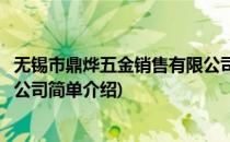 无锡市鼎烨五金销售有限公司(对于无锡市鼎烨五金销售有限公司简单介绍)