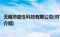 无锡市能生科技有限公司(对于无锡市能生科技有限公司简单介绍)