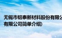 无锡市铝泰新材料股份有限公司(对于无锡市铝泰新材料股份有限公司简单介绍)