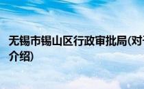 无锡市锡山区行政审批局(对于无锡市锡山区行政审批局简单介绍)