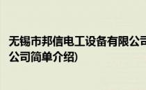 无锡市邦信电工设备有限公司(对于无锡市邦信电工设备有限公司简单介绍)