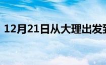 12月21日从大理出发到克孜勒苏的防疫政策