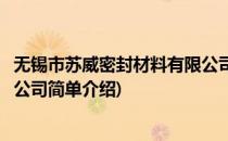 无锡市苏威密封材料有限公司(对于无锡市苏威密封材料有限公司简单介绍)