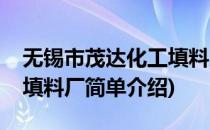 无锡市茂达化工填料厂(对于无锡市茂达化工填料厂简单介绍)