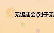 无锡庙会(对于无锡庙会简单介绍)