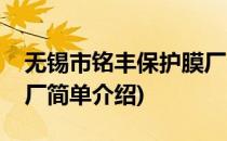无锡市铭丰保护膜厂(对于无锡市铭丰保护膜厂简单介绍)