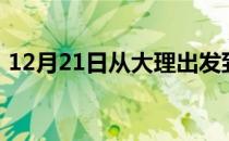 12月21日从大理出发到克拉玛依的防疫政策
