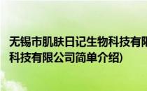 无锡市肌肤日记生物科技有限公司(对于无锡市肌肤日记生物科技有限公司简单介绍)