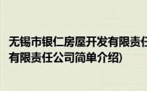 无锡市银仁房屋开发有限责任公司(对于无锡市银仁房屋开发有限责任公司简单介绍)