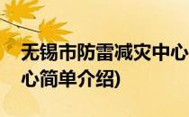 无锡市防雷减灾中心(对于无锡市防雷减灾中心简单介绍)
