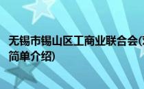 无锡市锡山区工商业联合会(对于无锡市锡山区工商业联合会简单介绍)