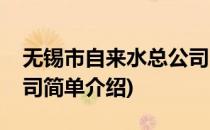 无锡市自来水总公司(对于无锡市自来水总公司简单介绍)