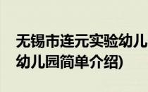 无锡市连元实验幼儿园(对于无锡市连元实验幼儿园简单介绍)