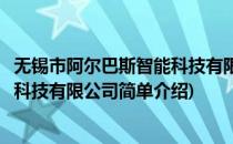 无锡市阿尔巴斯智能科技有限公司(对于无锡市阿尔巴斯智能科技有限公司简单介绍)