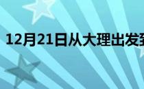 12月21日从大理出发到图木舒克的防疫政策
