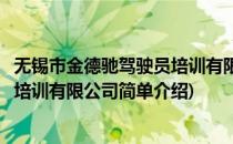 无锡市金德驰驾驶员培训有限公司(对于无锡市金德驰驾驶员培训有限公司简单介绍)