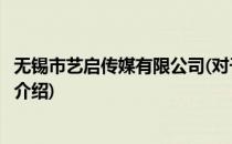 无锡市艺启传媒有限公司(对于无锡市艺启传媒有限公司简单介绍)
