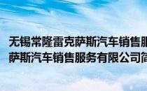 无锡常隆雷克萨斯汽车销售服务有限公司(对于无锡常隆雷克萨斯汽车销售服务有限公司简单介绍)
