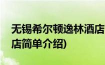 无锡希尔顿逸林酒店(对于无锡希尔顿逸林酒店简单介绍)