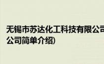 无锡市苏达化工科技有限公司(对于无锡市苏达化工科技有限公司简单介绍)