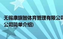 无锡康旗智体育管理有限公司(对于无锡康旗智体育管理有限公司简单介绍)