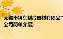 无锡市锦东制冷器材有限公司(对于无锡市锦东制冷器材有限公司简单介绍)