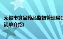 无锡市食品药品监督管理局(对于无锡市食品药品监督管理局简单介绍)