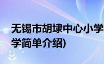 无锡市胡埭中心小学(对于无锡市胡埭中心小学简单介绍)