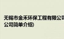 无锡市金禾环保工程有限公司(对于无锡市金禾环保工程有限公司简单介绍)